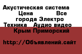 Акустическая система BBK › Цена ­ 2 499 - Все города Электро-Техника » Аудио-видео   . Крым,Приморский